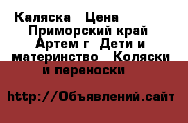 Каляска › Цена ­ 3 000 - Приморский край, Артем г. Дети и материнство » Коляски и переноски   